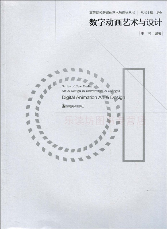 数字动画艺术与设计 王可 高等院校新媒体艺术与设计丛书 湖南美术出版社 新华书店正版图书籍