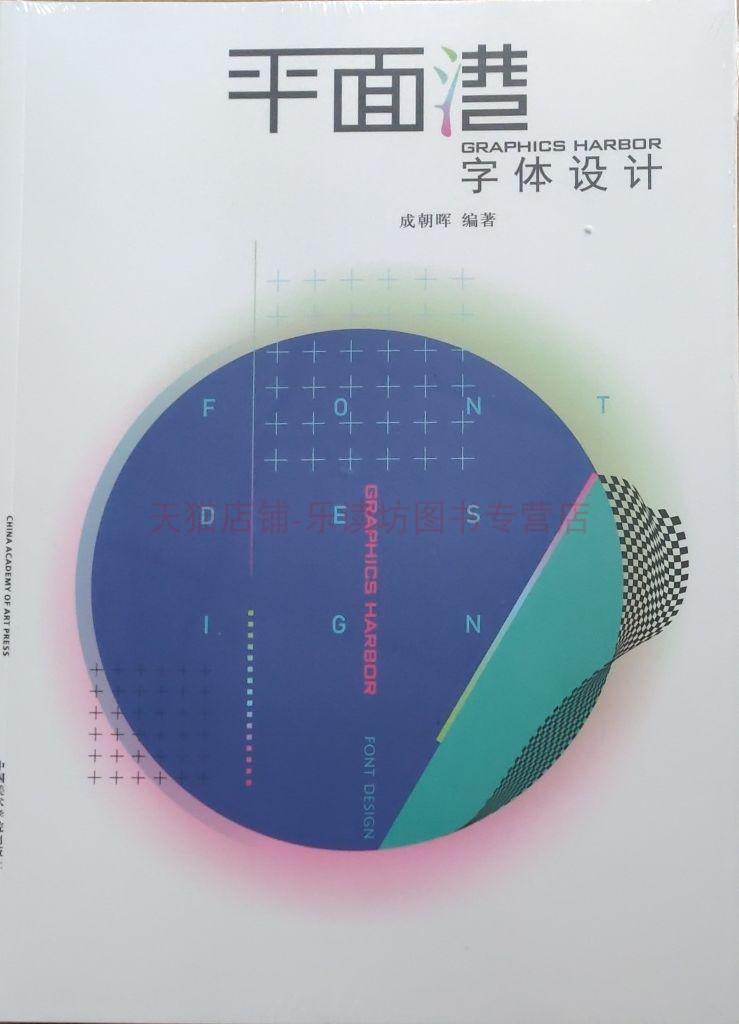 平面港:字体设计成朝晖平面构成字体设计变形宝典创意英文广告字母书法手写海报标题字体西方字体设计方法LOGO素材书籍教程教材