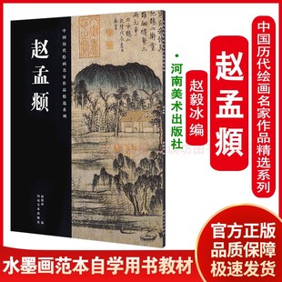 赵孟頫赵毅冰 自学用书教材 正版 中国历代绘画名家作品精选系列 水墨画范本 社 绘画书籍 河南美术出版