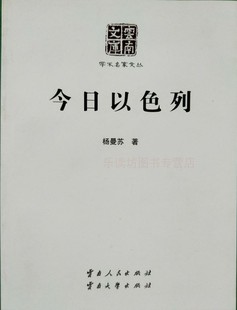 云南人民出版 图书籍 以色列 今日以色列 历史政治社会外交安全深刻论述 新华书店正版 杨曼苏 社