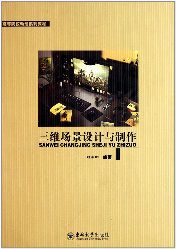 三维场景设计与制作 刘永刚 高等院校动漫系列教材 动漫设计 校动漫设计 艺术设计 美术教育 东南大学出版社 正版艺术书籍