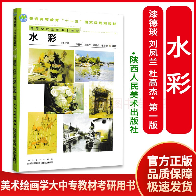水彩(修订版)漆德琰刘凤兰水彩画简史色彩基础理论静物自然风景建筑风景写生技法水彩画鉴赏美术绘画大中专教材陕西人民美术出版社