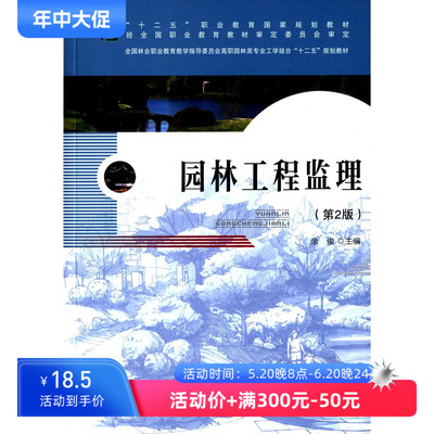 园林工程监理第2版 余俊 中国林业出版社 新华书店正版图书籍