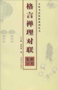 格言禅理对联楷书集字白立献梁照新艺术书法篆刻（新）诗词歌赋五体书法集联系列丛书新华书店正版图书籍河南美术出版社