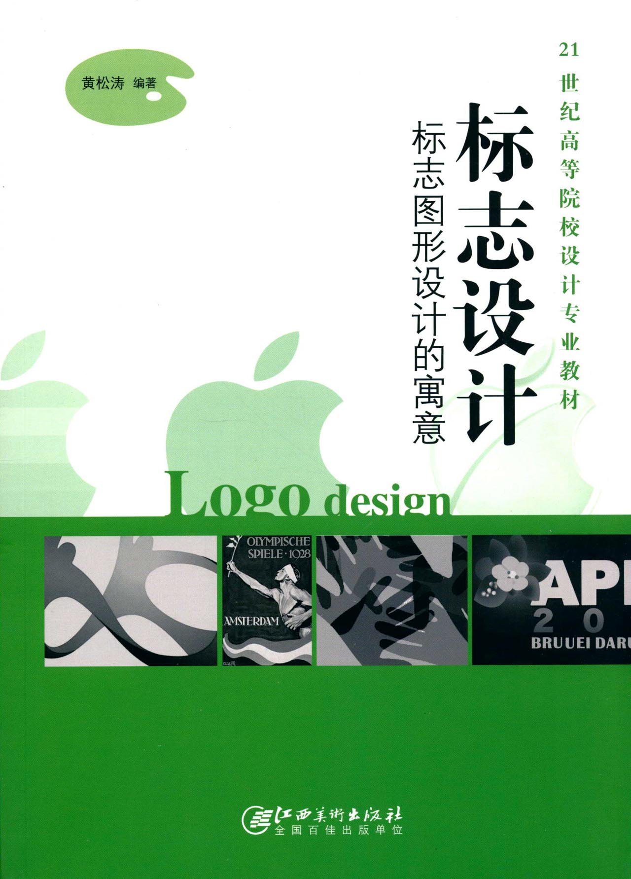 标志设计标志图形设计的寓意 黄松涛 江西美术出版社