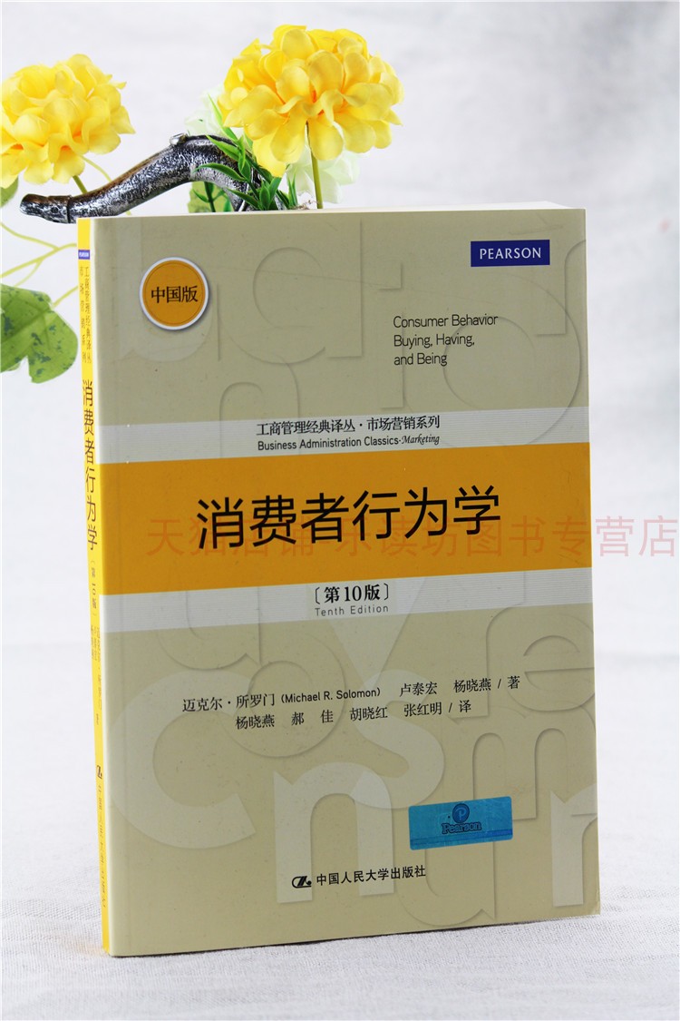 消费者行为学 第10版 迈克尔.所罗门 卢泰宏 组织人类投资金融交通行为学 广告营销 工商管理经典译丛 市场营销系列著作 中国人民