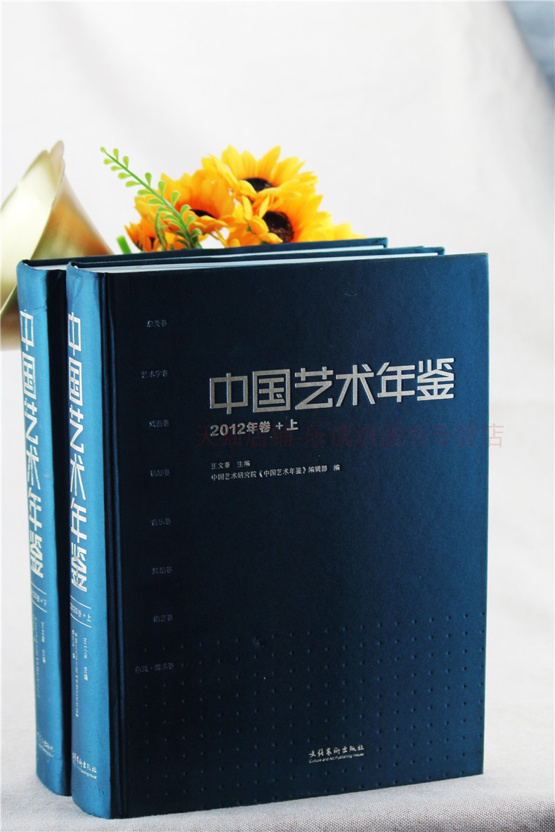 中国艺术年鉴 2012年上下卷王文章工艺美术艺术理论艺术研究创作艺术文化艺术出版社正版艺术教材