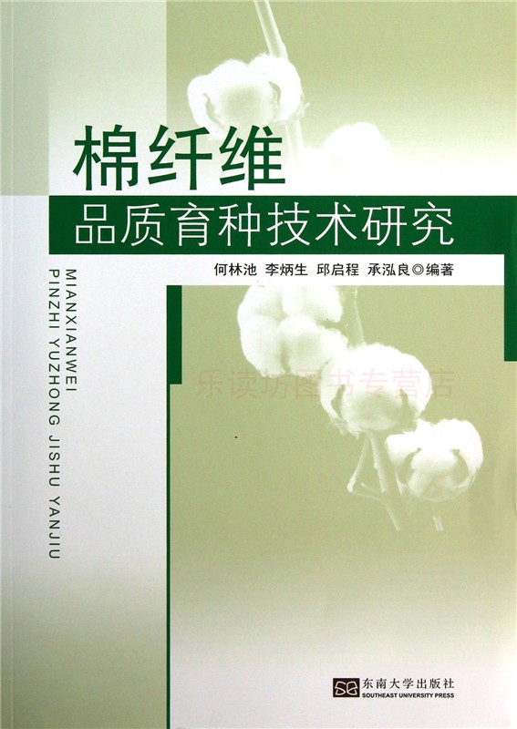 棉纤维品质育种技术研究 何林池 李炳生 农业基础科学 农业技术研究 科技工作专业 东南大学出版社 正版艺术书籍