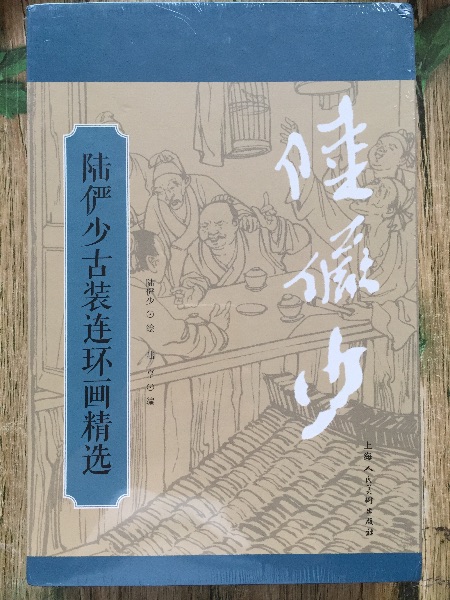 陆俨少古装连环画精选 陆亨 收录青眉 骄傲的将军 神仙树三册海派连环画画家 陆俨少大师早期连环画代表作 上海人民美术出版社