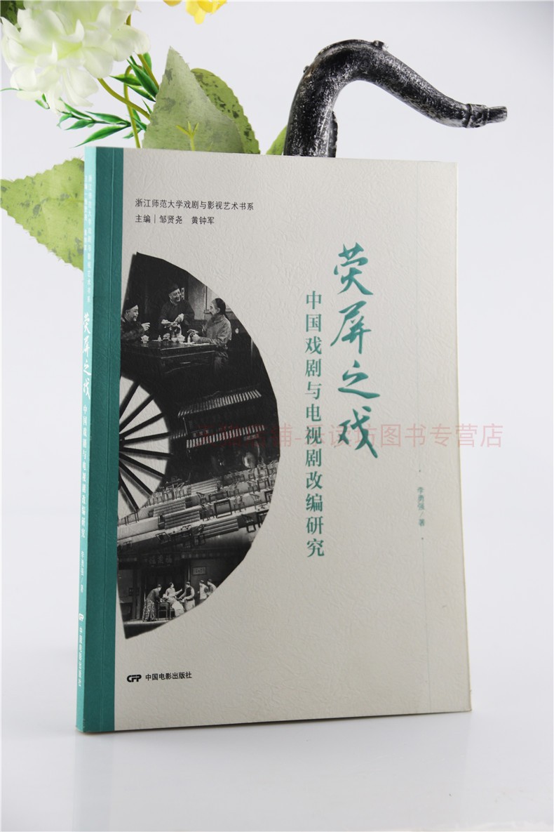 荧屏之戏:中国戏剧与电视剧改编研究 黄钟军 自学用书教材 中国电影出版社 正版书籍