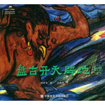 盘古开天辟地 中国经典民间故事绘本 吴晓萍 中国美术学院出版社 中国