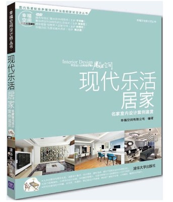 现代乐活居家 幸福空间有限公司 清华大学出版社 家装设计案例 新华书店正版图书籍