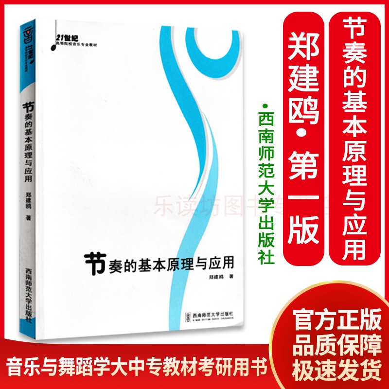 节奏的基本原理与应用 郑建鸥 节奏训练教程 单声二声部音乐音乐创作旋律节奏处理 钢琴四声部乐队节奏技术手段 高等院校音乐专业