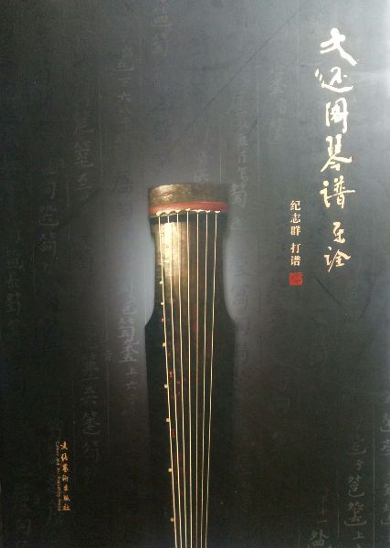 大还阁琴谱乐诠精光盘1张 于俊 世界名著文学 古琴曲谱 历史古籍 所录三十二首琴曲音乐诠释 文化艺术出版社 正版艺术书籍