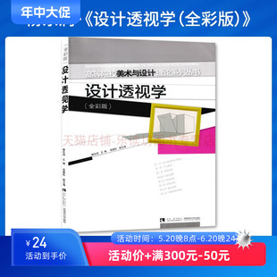 社 图书籍西南师范大学出版 杨东润设计艺术高等院校美术与设计理论系列丛书艺术专业新华书店正版 设计透视学全彩版