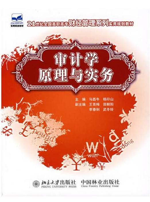 审计学原理与实务 马西牛 柳印山 中国林业出版社 新华书店正版图书 大中专教材