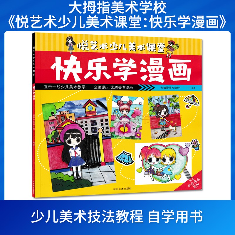 悦艺术少儿美术课堂:快乐学漫画 大拇指美术学校 少儿美术技法教程 漫画 绘画技法 儿童教育 自学用书教材 河南美术出版社