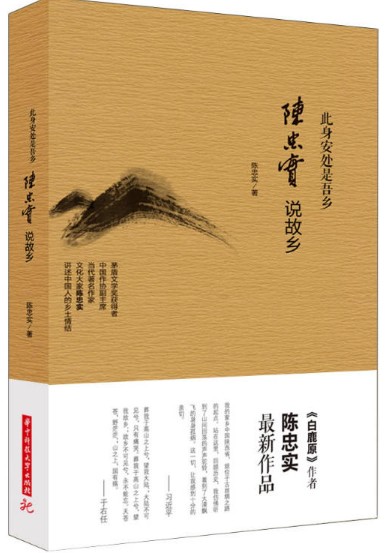 身安处是吾乡陈忠实说故乡陈忠实华中科技大学出版社正版