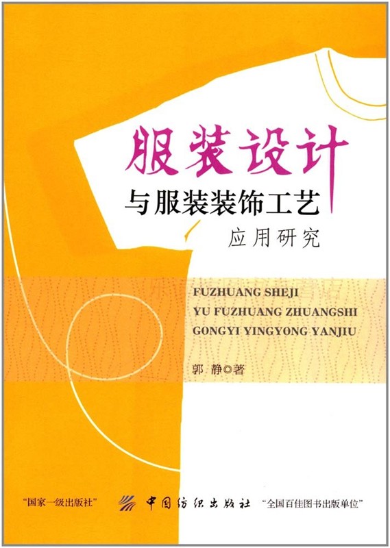 服装设计与服装装饰工艺应用研究 第一版 郭静 轻纺专业科技 中国纺织出版社 新华书店正版图书籍