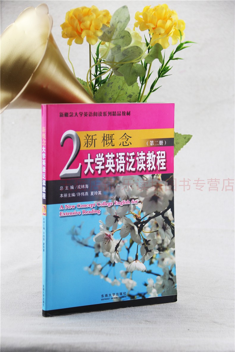 新概念大学英语泛读教程 第二册 许伟燕 夏玲英 新视野大学英语语法教材 大学英语综合教程 美国大学英语写作 东南大学出版社