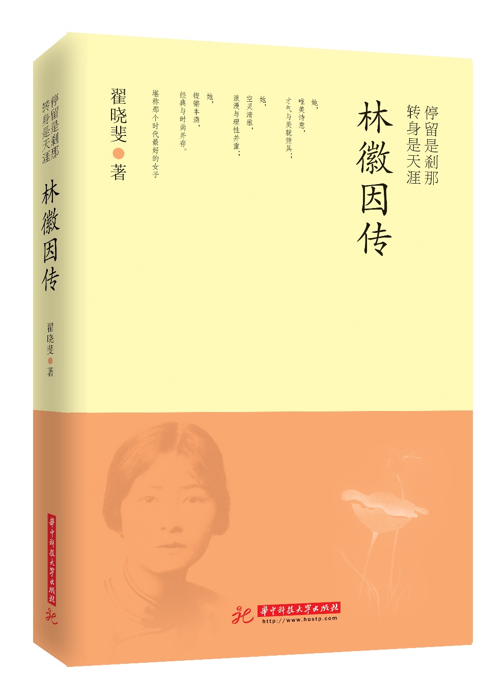 《停留是刹那，转身是天涯——林徽因传》再现了一代才女的优美风姿和动人才情是你赐我的星光令人着迷情感历程华中科技大学