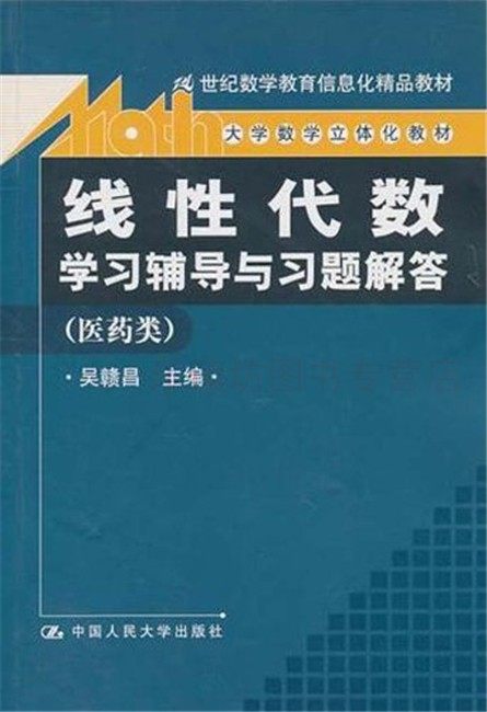 线性代:数学习辅导与习题解答医药类 吴赣昌 21世纪数学教育信息化精品教材 中国人民大学出版社 新华书店正版图书籍 大中专教材