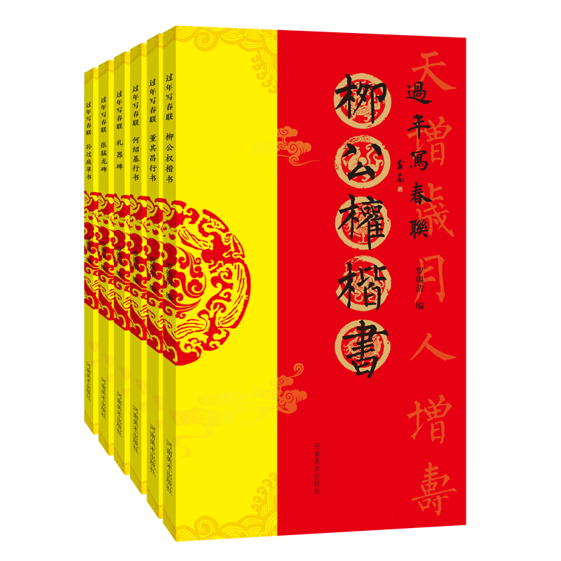 过年写春联（全六册）河南美术