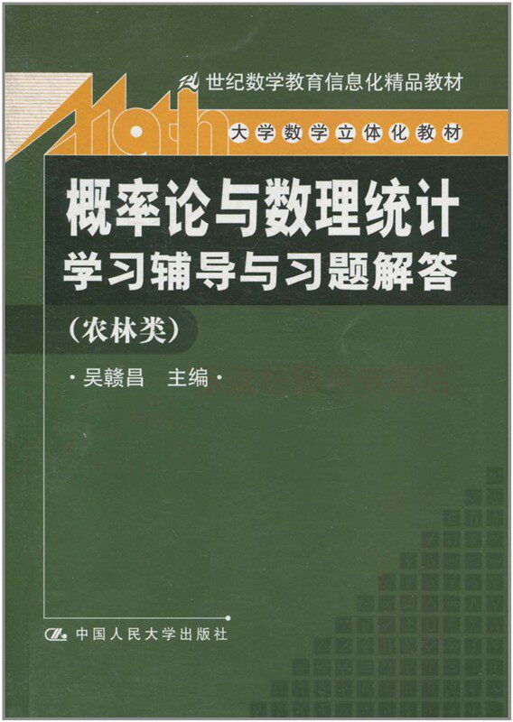 概率论与数理统计学习辅导与习题解答:农林类 第一版 吴赣昌 大学数学立体化教材 中国人民大学出版社 新华书店正版图书籍