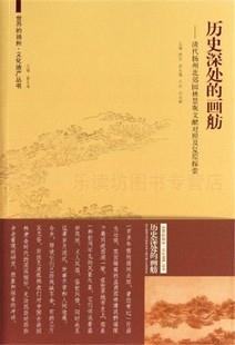 清代扬州北郊园林景观文献对照及复原探索 东南大学出版 艺术书籍 扬州文化遗产丛书 画舫 正版 顾风 社 历史深处 世界