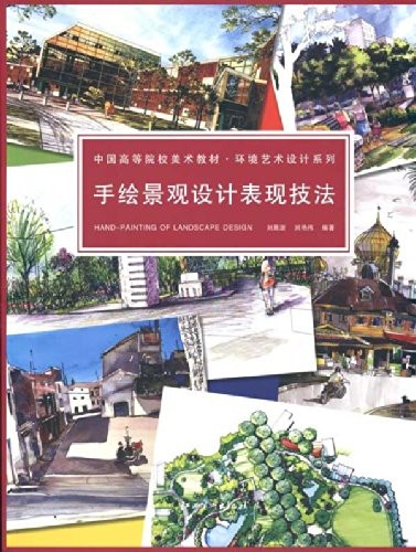 手绘景观设计表现技法 第一版 刘晨澍 中国高等院校美术教材环境艺术设计系列 江西美术出版社 新华书店正版图书籍