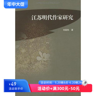 刘廷乾 文化家族中作家 文化视域 社 江苏明代作家研究 文人群体流派作家 东南大学出版