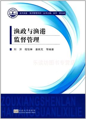 渔政与渔港监督管理 刘洋 走向深蓝·海洋管理系列 东南大学出版社 新华书店正版图书籍