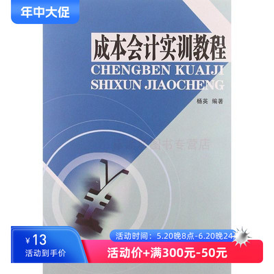 成本会计实训教程 杨英 会计 审计 东南大学出版社 新华书店正版图书 大中专教材