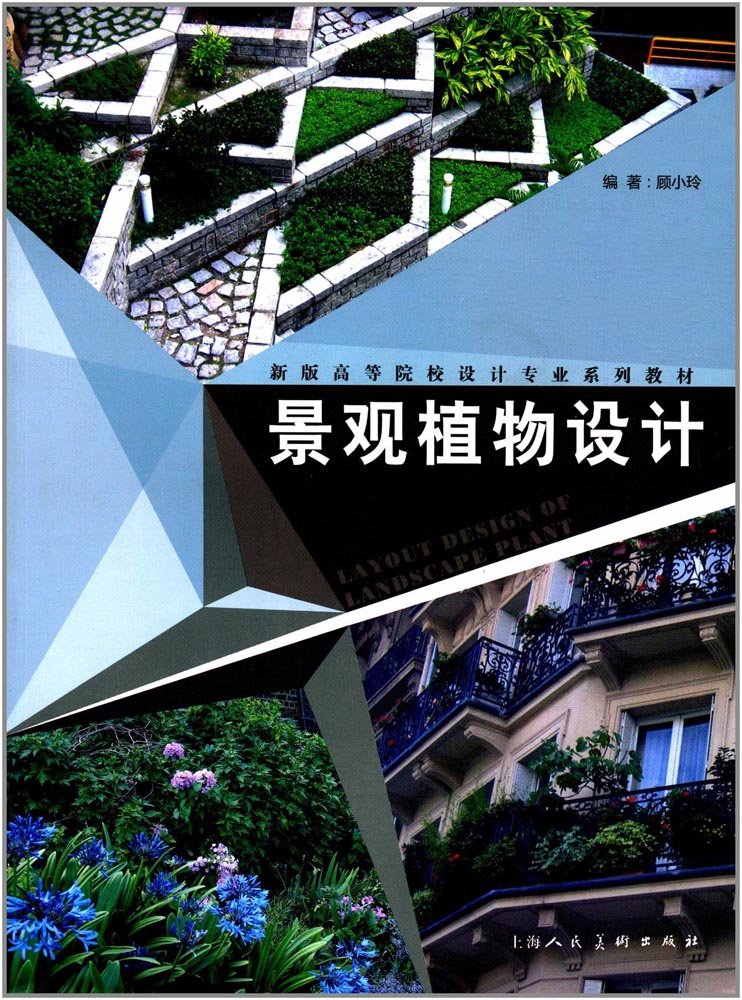 景观植物设计 顾小玲 新版高等院校设计专业系列教材 上海人民美术出版社 新华书店正版图书籍