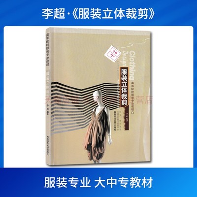 服装立体裁剪 李超 裁剪书籍服装入门 自学教材 服装样板纸样图 服装裁剪与缝制实用手册 服装设计人体模型 高等院校服装专业教程