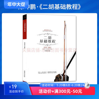 二胡基础教程 陈坤鹏 二胡乐器 初学者 基础知识教学技法 乐曲演奏 通俗重奏独奏 乐器考级基础教材作品集 器乐教学丛书 西南师范