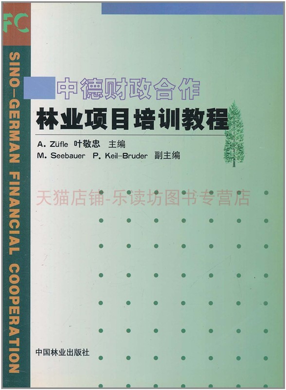 中德财政合作林业项目培训教程叶敬忠中国林业出版社