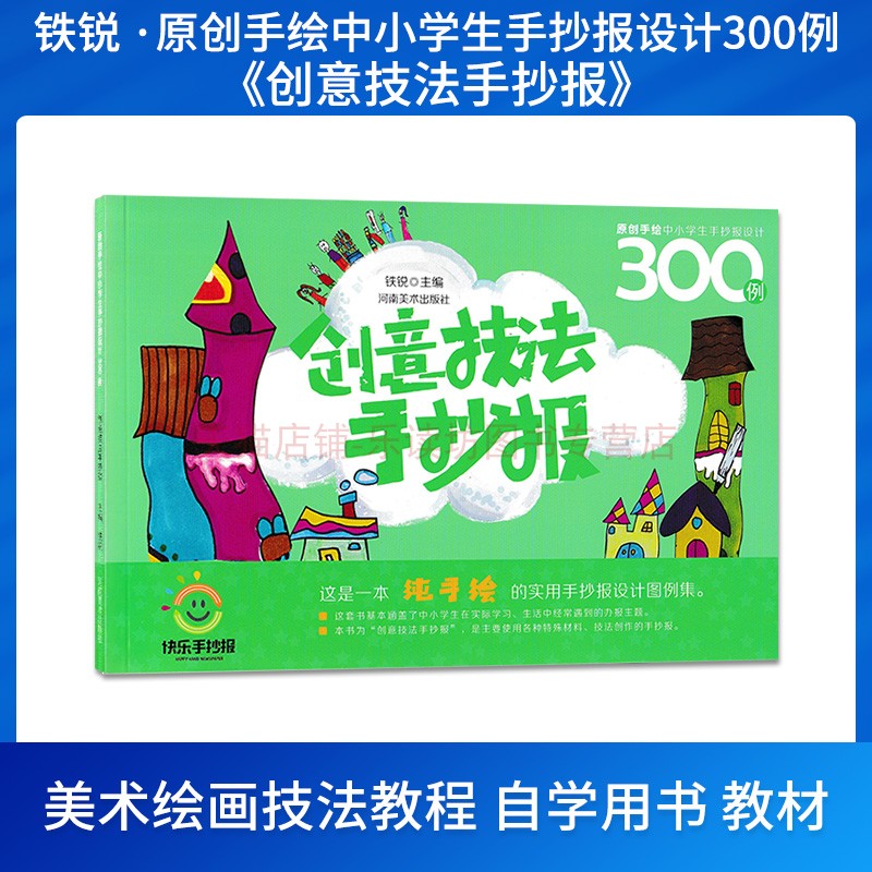 原创手绘中小学生手抄报设计300:创意技法手抄报 铁锐 绘画艺术 丰富校园生活 河南美术出版社 新华书店图书书籍