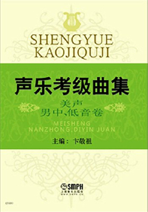 声乐考级曲集：美声男中低音卷 社 上海音乐出版 卞敬祖