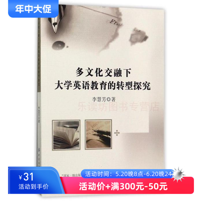 多文化交融下大学英语教育的转型探究 李慧芳 交际能力 中国纺织出版社 新华书店正版图书 大中专教材 书籍/杂志/报纸 英语学术著作 原图主图