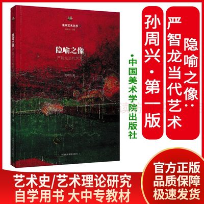 隐喻之像:严智龙当代艺术 孙周兴  艺术家严智龙 隐喻世界艺术 超现实主义艺术 中国当代绘画改造 艺术史理论研究 未来艺术丛书