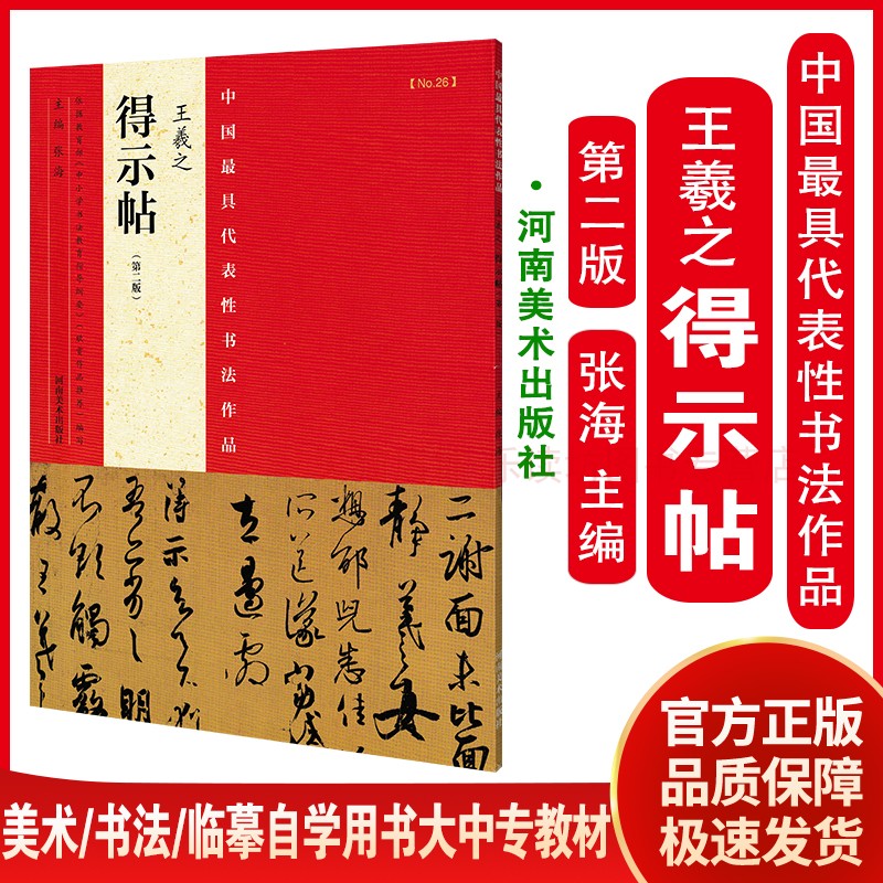 王羲之《得示帖》(第二版) 张海 艺术 书法篆刻 临摹范本自学用书大