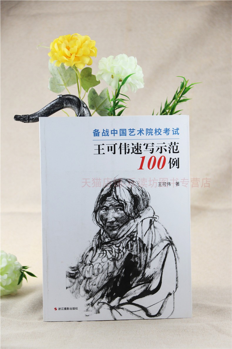 备战中国艺术院校考试王可伟速写示范100例王可伟针对我国美术类考试速写临摹范本浙江摄影出版社新华书店正版图书籍