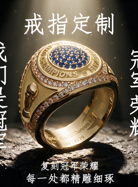 世界杯冠军戒指收藏定制