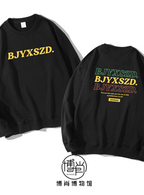 博肖博物馆博君一肖王一博肖战周边BXG应援衣纯棉圆领卫衣BJYXSZD