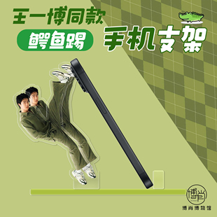 王一博周边定制鳄鱼踢高抬腿街舞人形立牌亚克力手机支架追剧神器