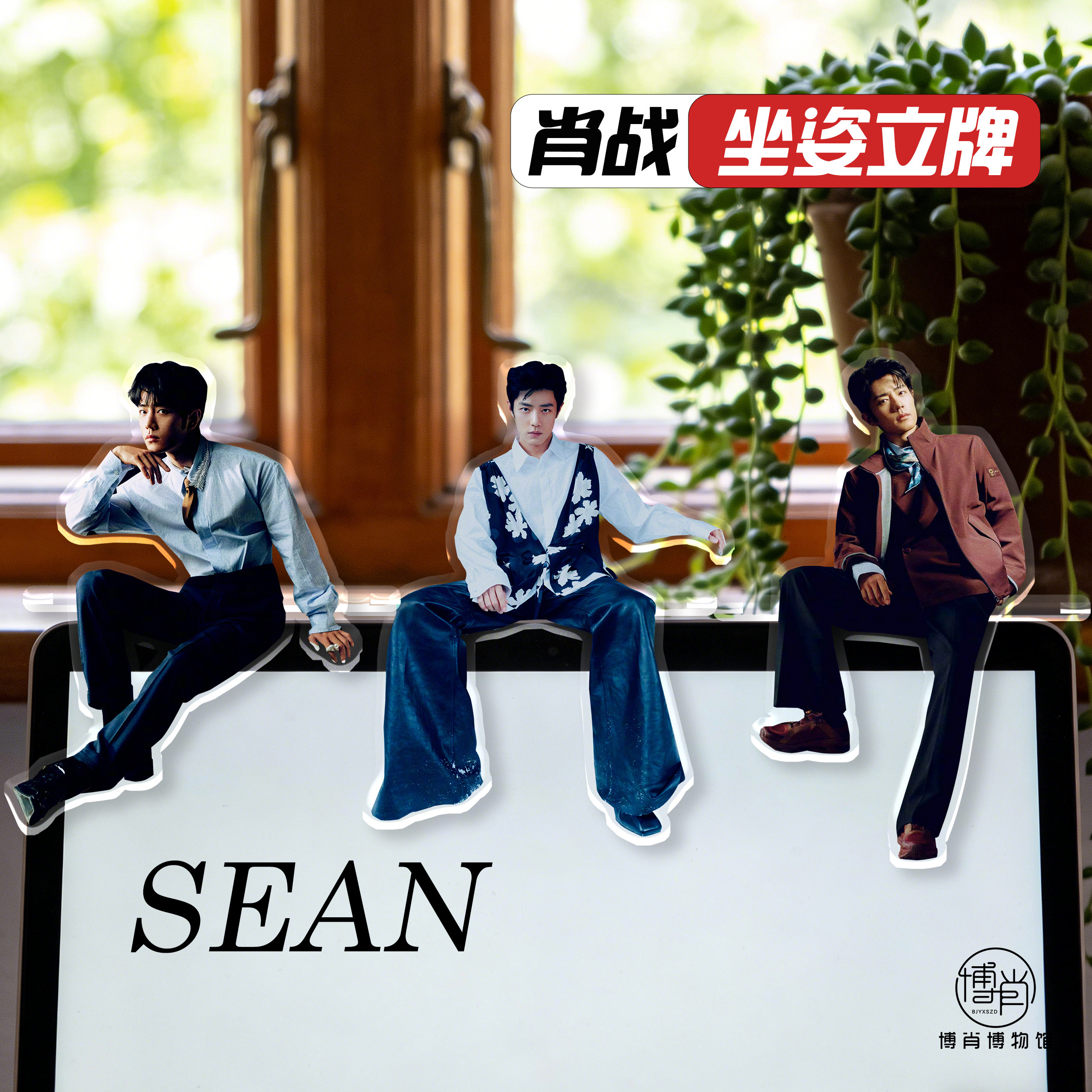 肖战周边定制人形站牌亚克力坐姿立牌坐牌多用桌面摆件ELLE开年刊,家居饰品,桌面摆件,淘宝优惠券,粉丝福利购,淘宝优惠卷