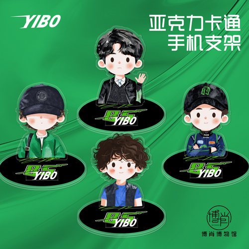 博肖博物馆定制王一博周边亚克力小立牌手机支架桌面摆件原创卡通