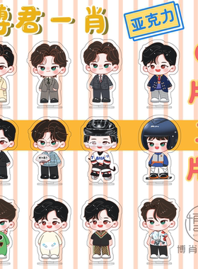 肖战王一博亚克力卡通小立牌