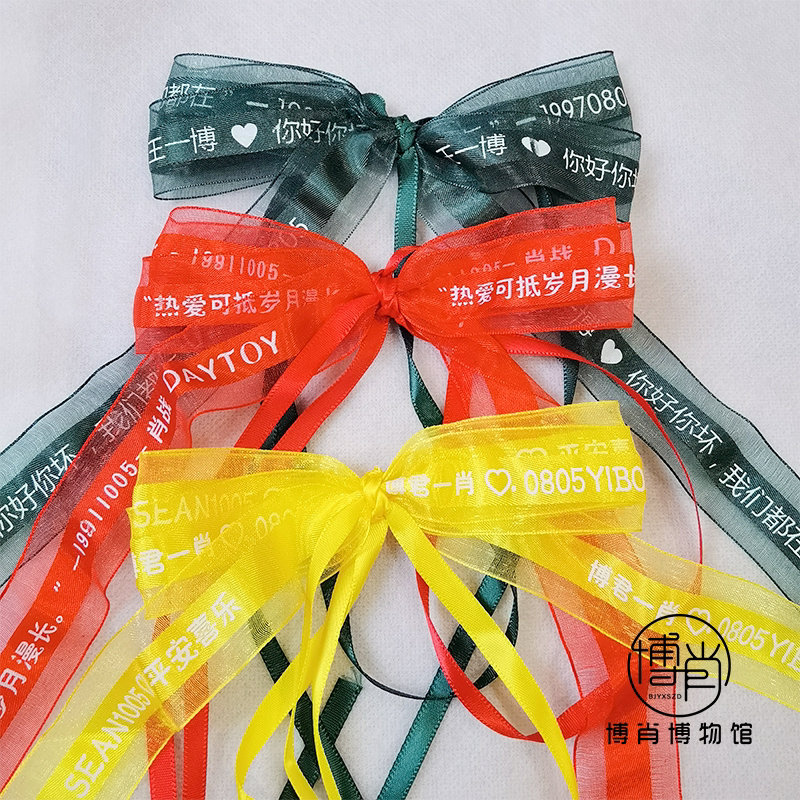 博君一肖周边定制王一博肖战应援丝带演唱会彩带礼品蝴蝶结绸带